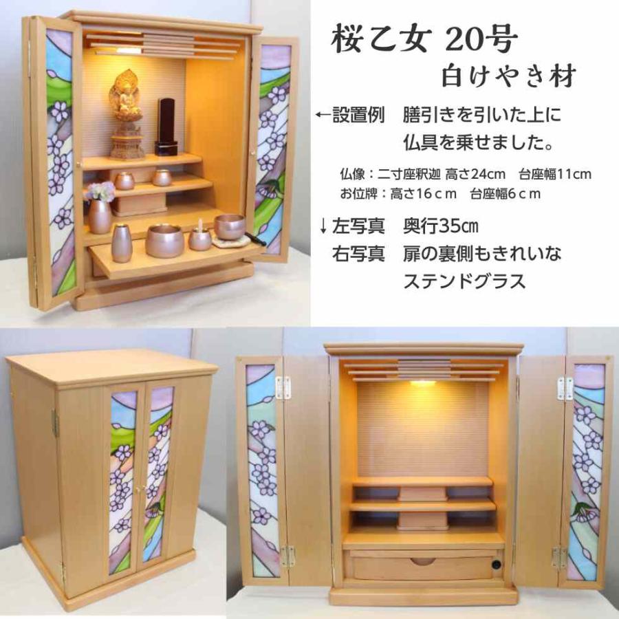 上置き20号 桜乙女 白ケヤキ ステンドグラス 仏壇 コンパクト かわいい