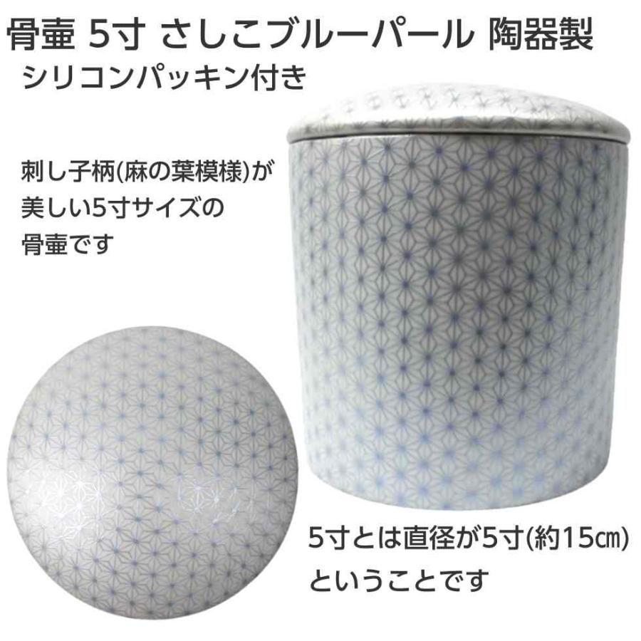 骨壷 5寸 さしこブルーパール 陶器製 シリコンパッキン付き 青 白 骨壺