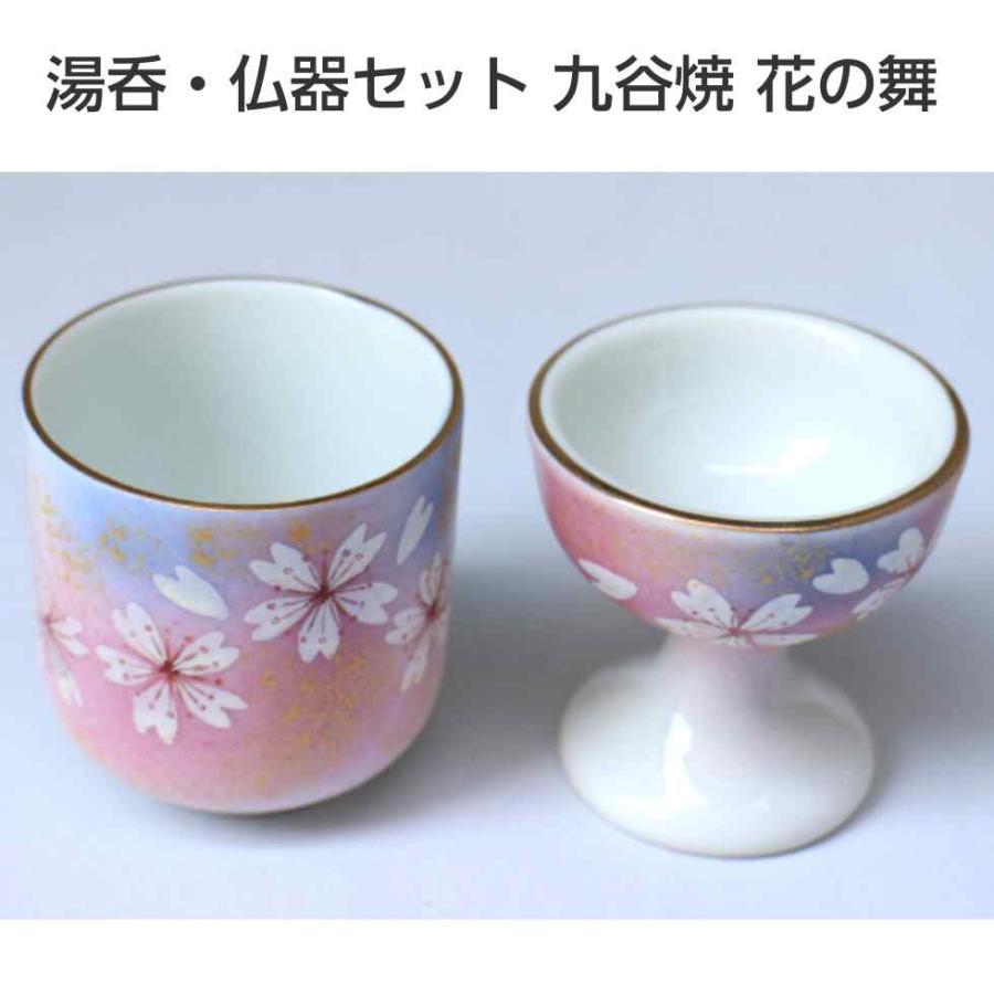 仏具セット 湯呑 仏器 2点セット 小さめ仏具 花の舞 九谷焼 桜 お供物 
