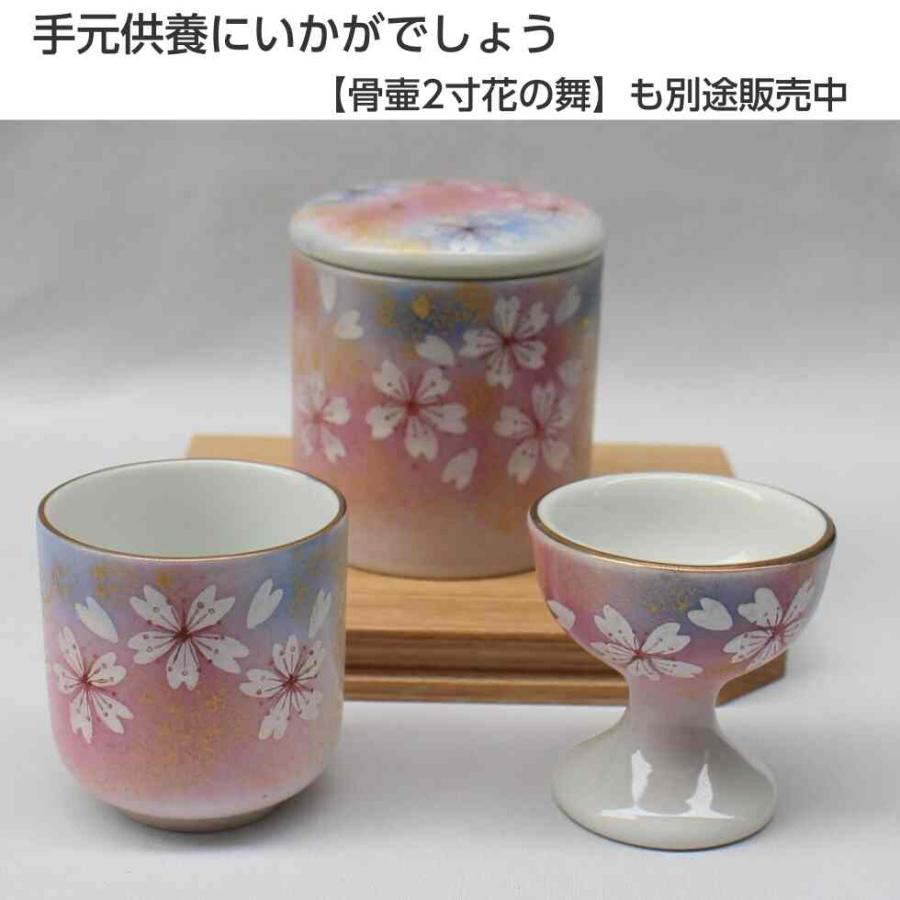 仏具セット 湯呑 仏器 2点セット 小さめ仏具 花の舞 九谷焼 桜 お供物 