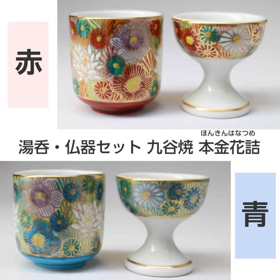 仏具セット 湯呑 仏器 2点セット 九谷焼 本金花詰・赤 本金花詰・青