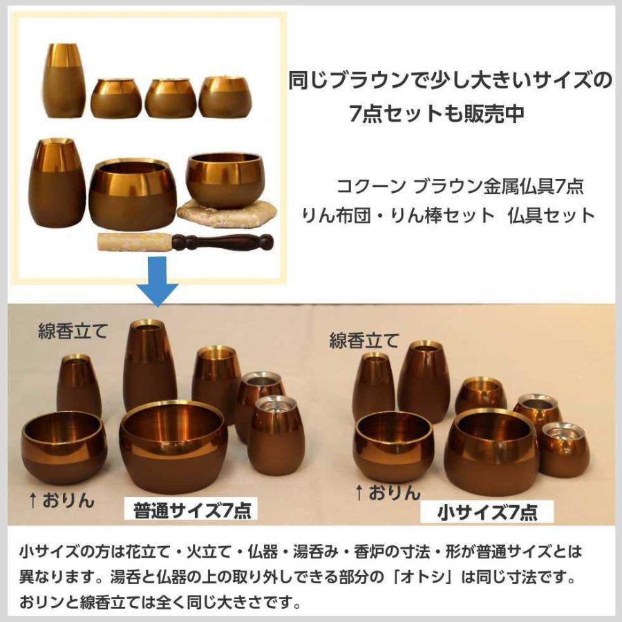 小サイズ】コクーン ブラウン 金属仏具7点・りん布団・りん棒セット 