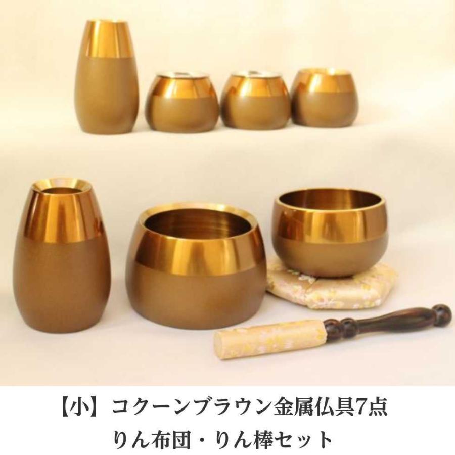 【小サイズ】コクーン ブラウン 金属仏具7点・りん布団・りん棒セット 茶色