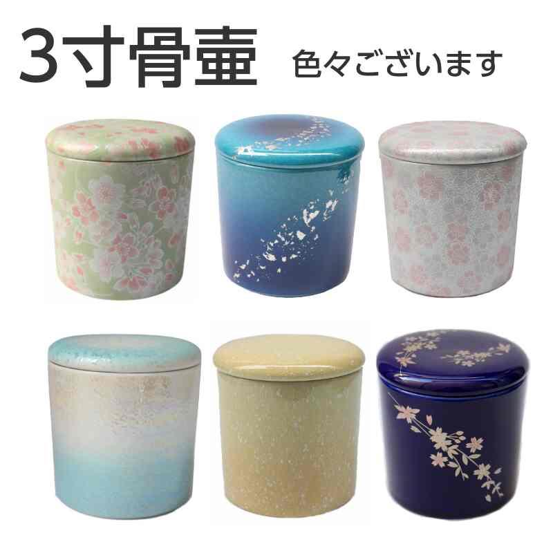 骨壷の中に入れるお骨袋付き」骨壷 3寸 トルコブルー 陶器製 骨袋 白