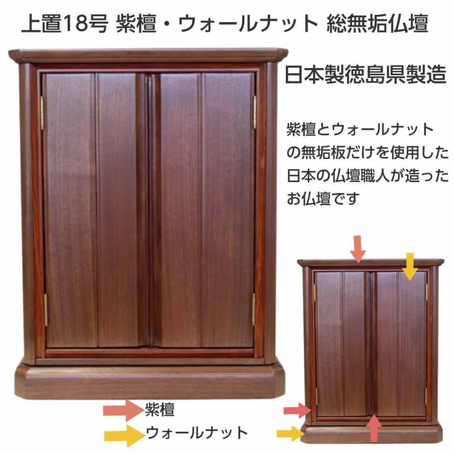 上置18号 紫檀・ウォールナット 総無垢仏壇 日本製 コンパクト 小型 モダン_1