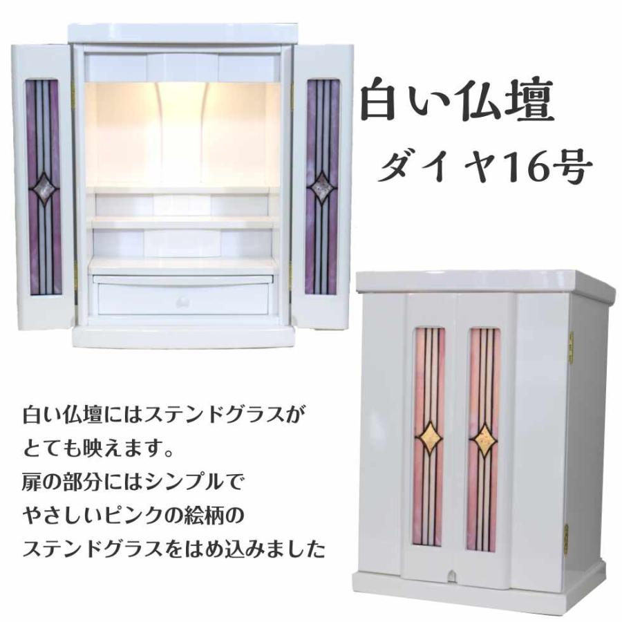 仏壇 16号 コンパクト モダン おしゃれ「 白い仏壇 ダイヤ」ステンド