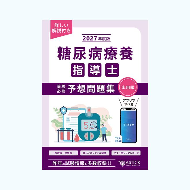 糖尿病療養指導士予想問題集 2027年度版 応用編 アプリ付き : ア