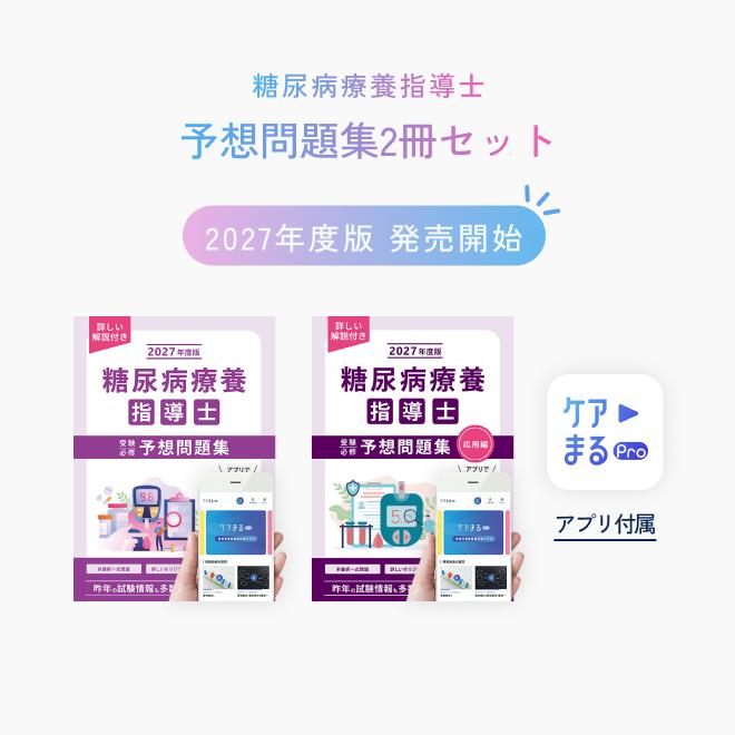 糖尿病療養指導士予想問題集【2冊セット】【アプリ付き】2027年度版