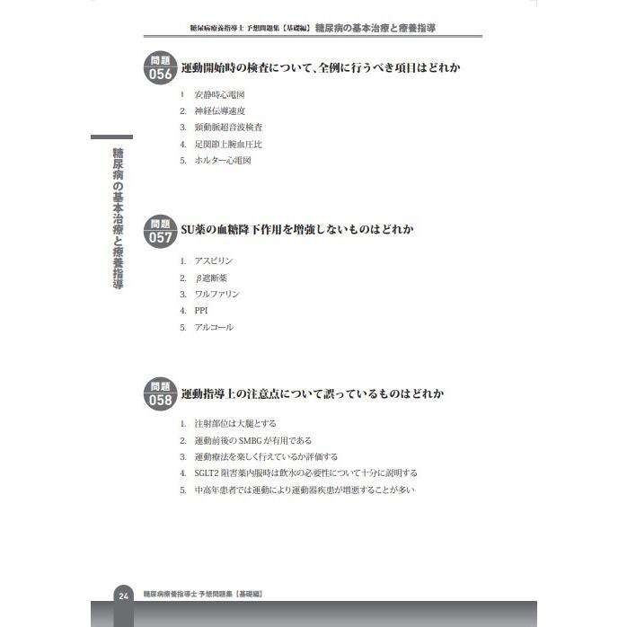 糖尿病療養指導士予想問題集【問題集2冊セット】【アプリ付き】2024年度版｜ninteishi｜05