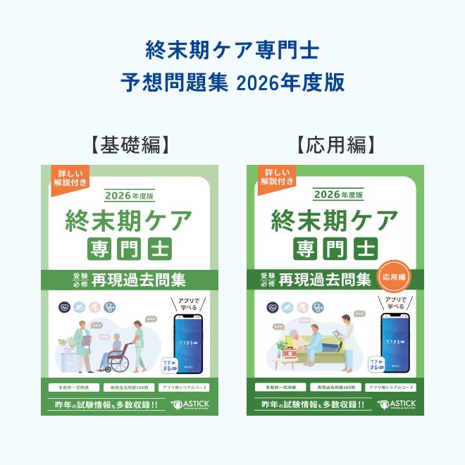 2026年度版 終末期ケア専門士スタートアップセット : アステッキ