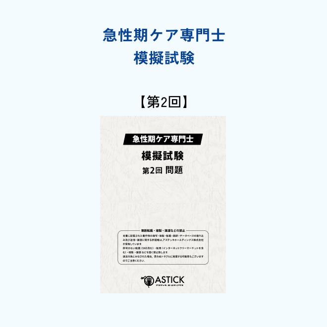 2026年度版 急性期ケア専門士スタンダードセット_6