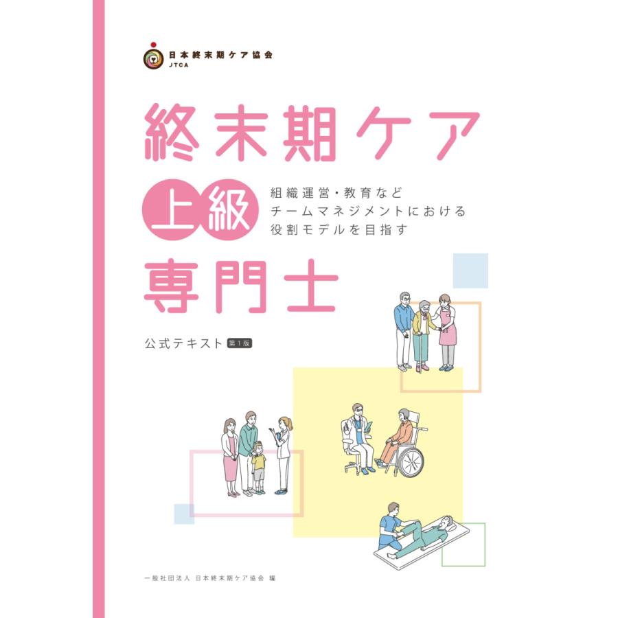 終末期ケア上級専門士公式テキスト : アステッキホールディングス