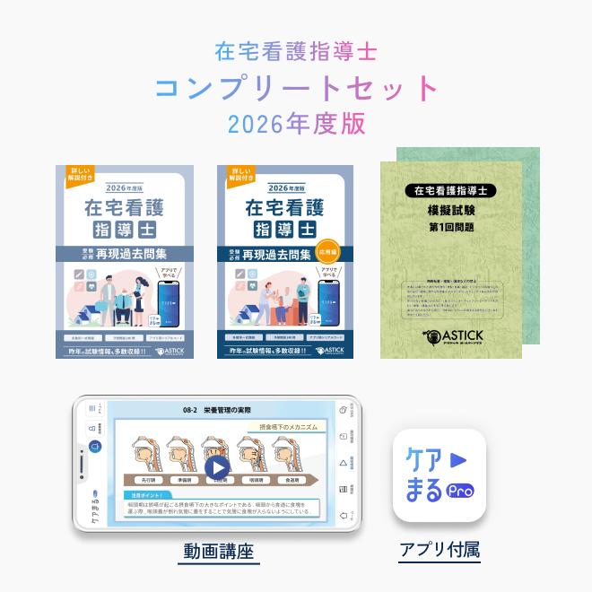 数量限定】2026年度版 在宅看護指導士 コンプリートセット : ア