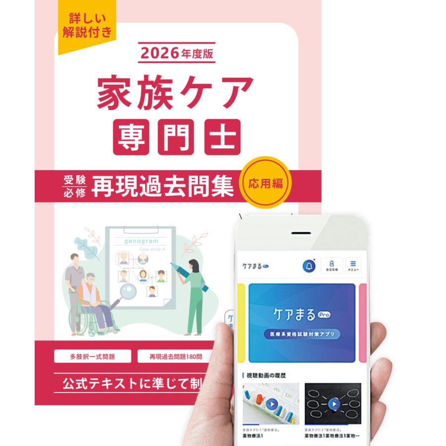 家族ケア専門士 2026年　テキスト/再現過去問集 2026年度版 家族ケア専門士 受験必修 再現過去問集（応用編）【アプリ