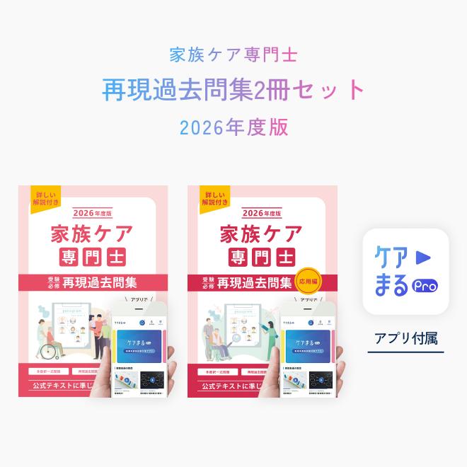 家族ケア専門士 2026年　テキスト/再現過去問集 Amazon.co.jp: 家族ケア専門士 受験必修 再現過去問集 2026年度版