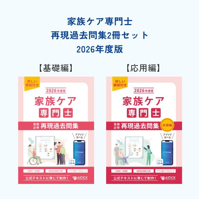 家族ケア専門士 2026年　テキスト/再現過去問集 家族ケア専門士 受験必修再現過去問集 2冊セット【アプリ付き／特別