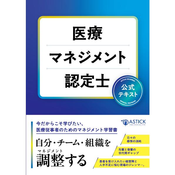 医療マネジメント認定士 公式テキスト : アステッキホールディングス