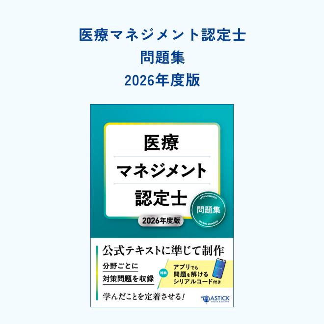 2026年度版 医療マネジメント認定士 問題集【アプリ付き】 : ア