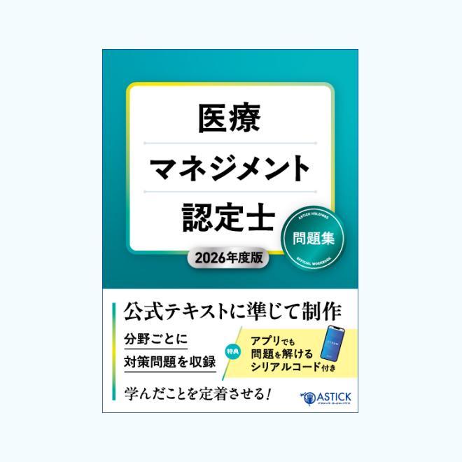 2026年度版 医療マネジメント認定士 問題集【アプリ付き】 : ア