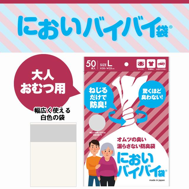 臭わない袋 防臭袋 においバイバイ袋 大人おむつ用 Lサイズ 50枚 介護 におわない 袋 消臭袋 |  | 01