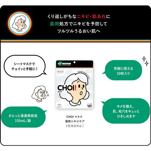 肌美精 CHOIマスク 薬用ニキビケア 10枚 フェイスパック : niono