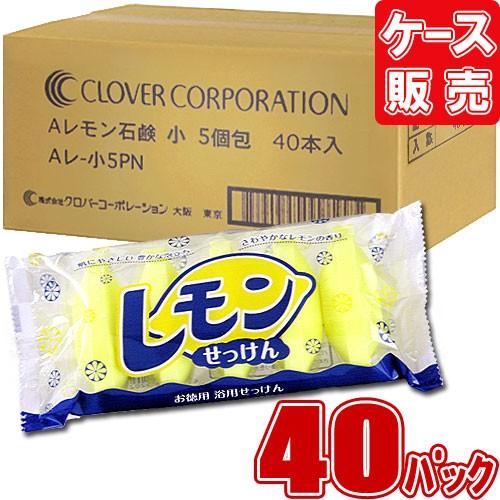 レモンせっけん 65g×5個 (×40パック）200個 レモン石鹸 クロバー