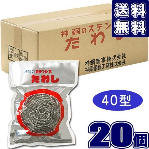神鋼 ステンレスたわし 40型 (×20個セット) カールたわし40g (ケース