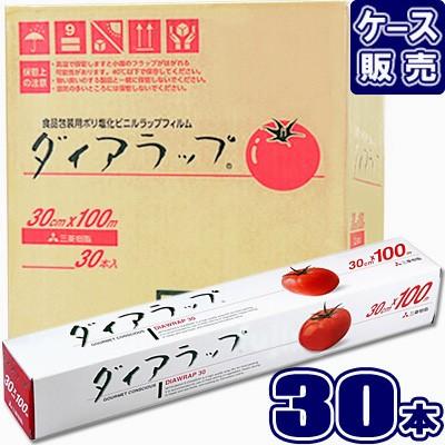 三菱 ダイアラップ 30cm×100m (×30本セット)三菱 業務用 三菱 ダイアラップ 30cm×100m (×30本セット)三菱 業務用