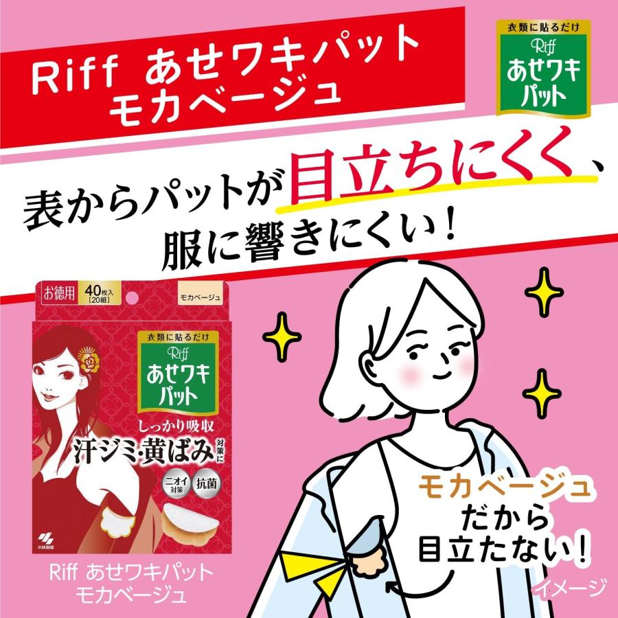 あせワキパットRiff あせワキ パット リフ モカベージュ お徳用 40枚