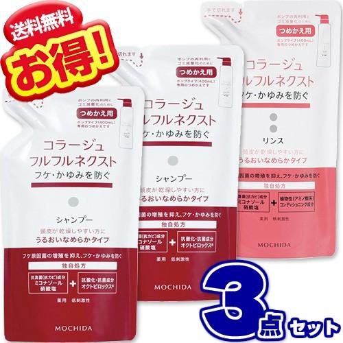 コラージュフルフル ネクスト シャンプー + リンス 詰め替え うるおいなめらかタイプ 280ml (3点セット)（Yahoo!・niono.）