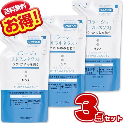 期間限定今なら送料無料 コラージュフルフル ネクスト リンス 詰め替え すっきりさらさらタイプ 280ml
