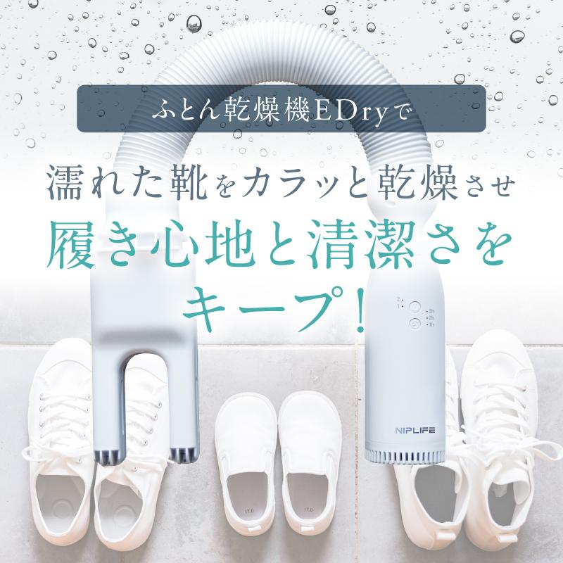 NIPLIFE ふとん乾燥機EDry 靴にも衣類にも使える 小型 マルチミニ乾燥 