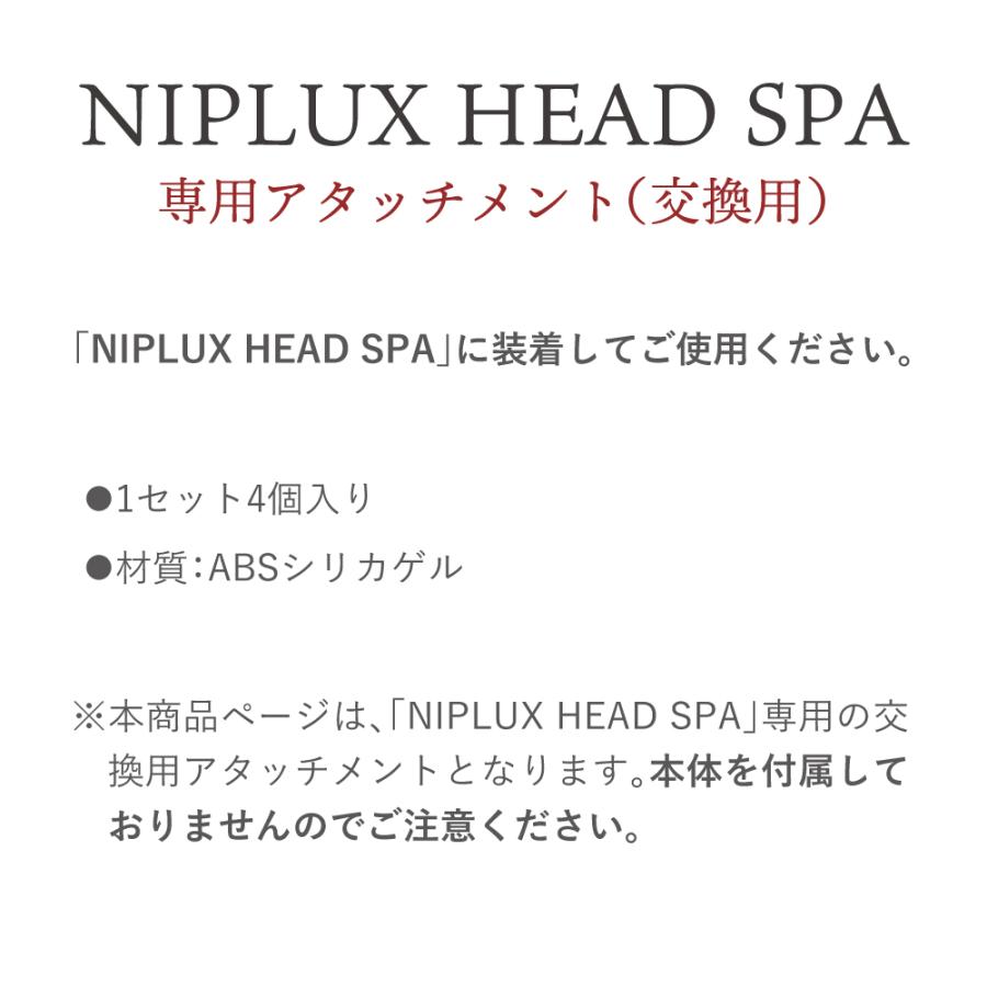 NIPLUX ヘッドスパ専用交換アタッチメント 4個入 交換用 HEAD SPA