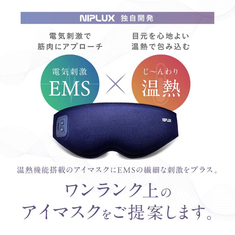 (1500円OFFクーポン) ホットアイマスク 充電式 アイマッサージャー NIPLUX EMS EYE MASK 目元マッサージ アイウォーマー 家電 父の日 プレゼント ギフト｜niplux｜02