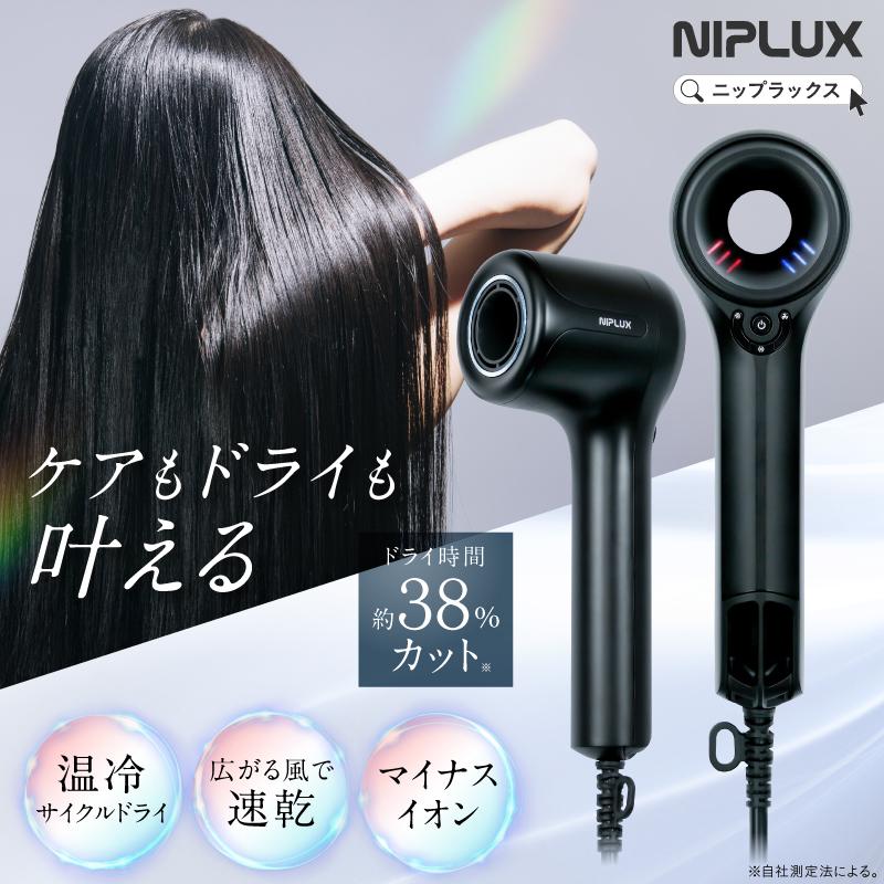 NIPLUX 【1年保証付き】ヘアドライヤー 速乾 大風量 温冷自動切替