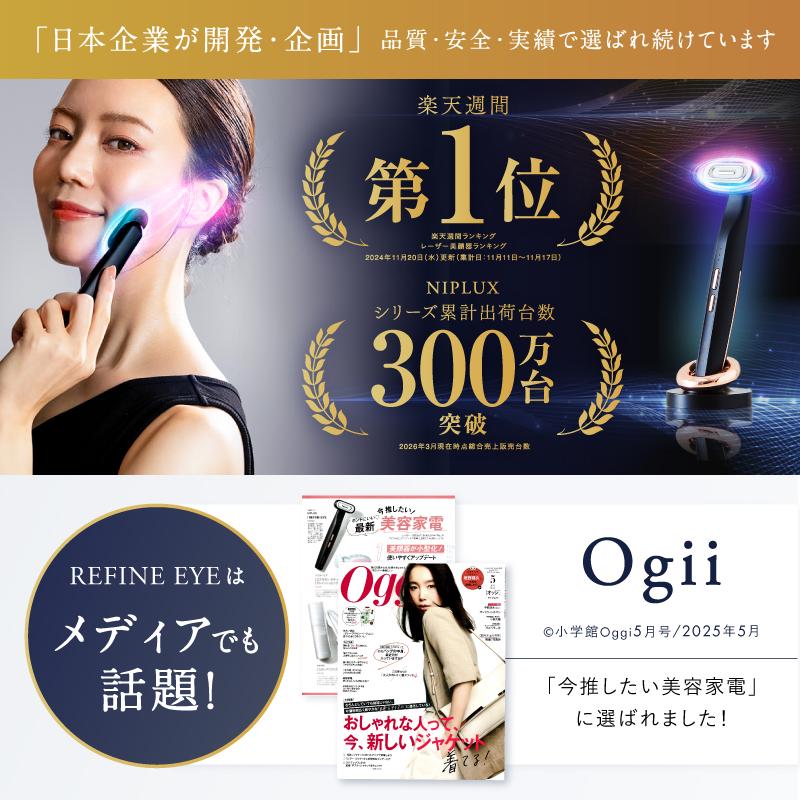 目元エステ新品保証書付き NIPLUX 目元で美しさの差をつける 目元美顔器 REFINE EYE リファイン