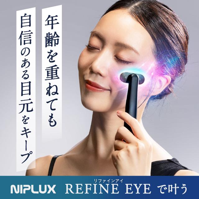NIPLUX 目元で美しさの差をつける 目元美顔器 REFINE EYE NIPLUX 目元で美しさの差をつける 目元美顔器 REFINE EYE