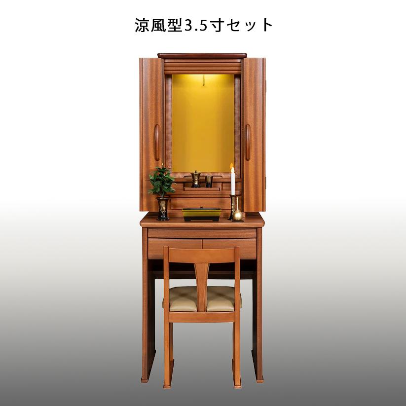 カメリア　イス式仏壇　サペリ　仏具　付属品付 |  | 02