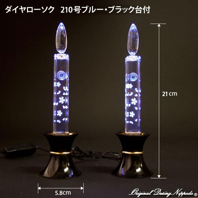 創価学会仏壇　LEDダイヤローソク210型ブルー　黒台 | 