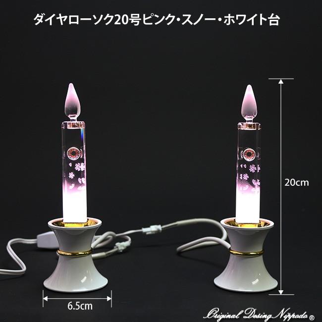 創価学会用 LEDダイヤローソク20号 ピンク スノー ホワイト台 : 創価
