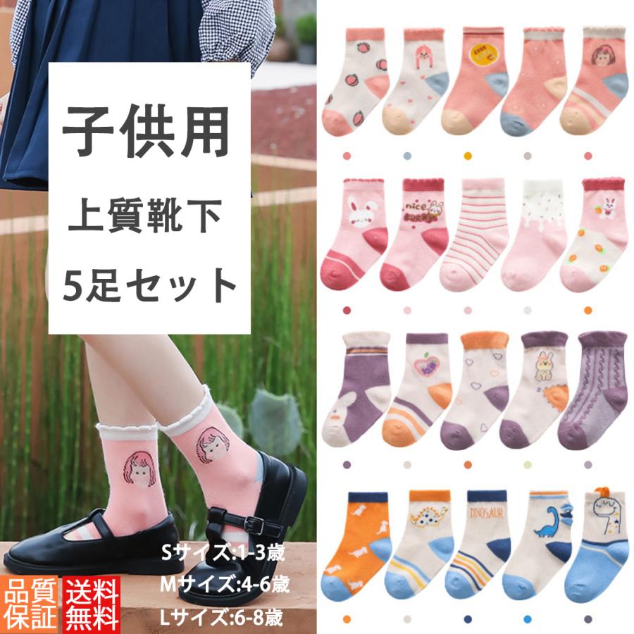 子供 靴下 ソックス 5足セット 送料無料 かわいい こども 女の子 ベビー 保育園 幼稚園 小学生 おしゃれ かわいい 子供服 ギフト プレゼント 内祝い アマンダ 通販 Yahoo ショッピング