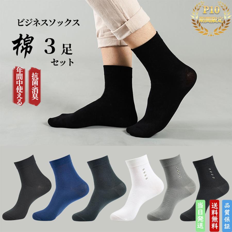 一年中使える 無地 靴下 メンズ ビジネス ソックス 3足セット くつ下 男の子 クルーソックス