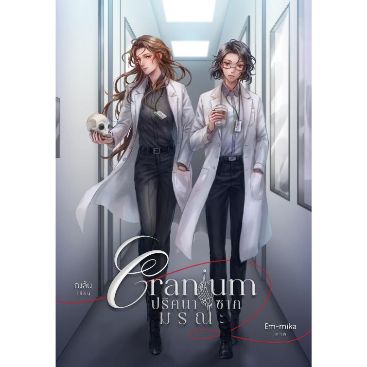 CRANIUM(P) タイGLドラマ 原作小説 【言語：タイ語】 : 世界と