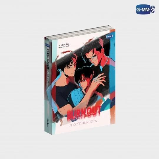 BURNOUT SYNDROME NOVEL (THAI VERSION) GMMTVグッズ タイ俳優