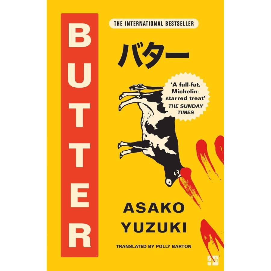 BUTTER 柚木麻子 社会派小説 Fiction【言語：英語】 : 世界とつながる