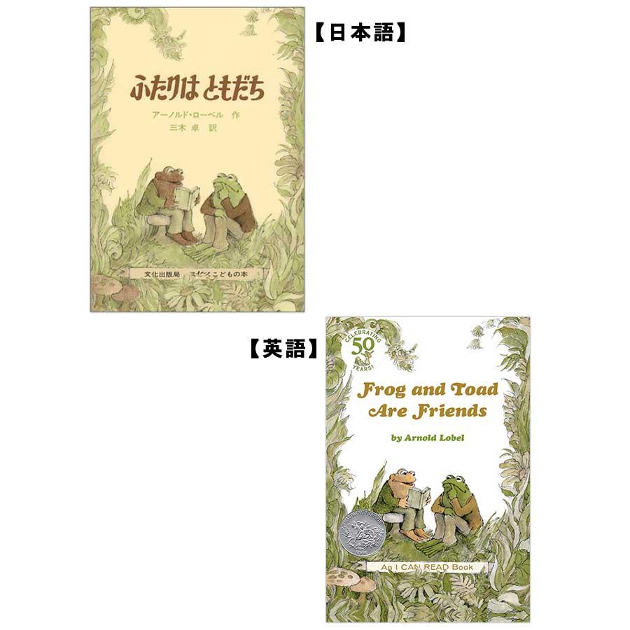 ふたりはともだち 日本語・英語の読み比べセット ソフトカバー