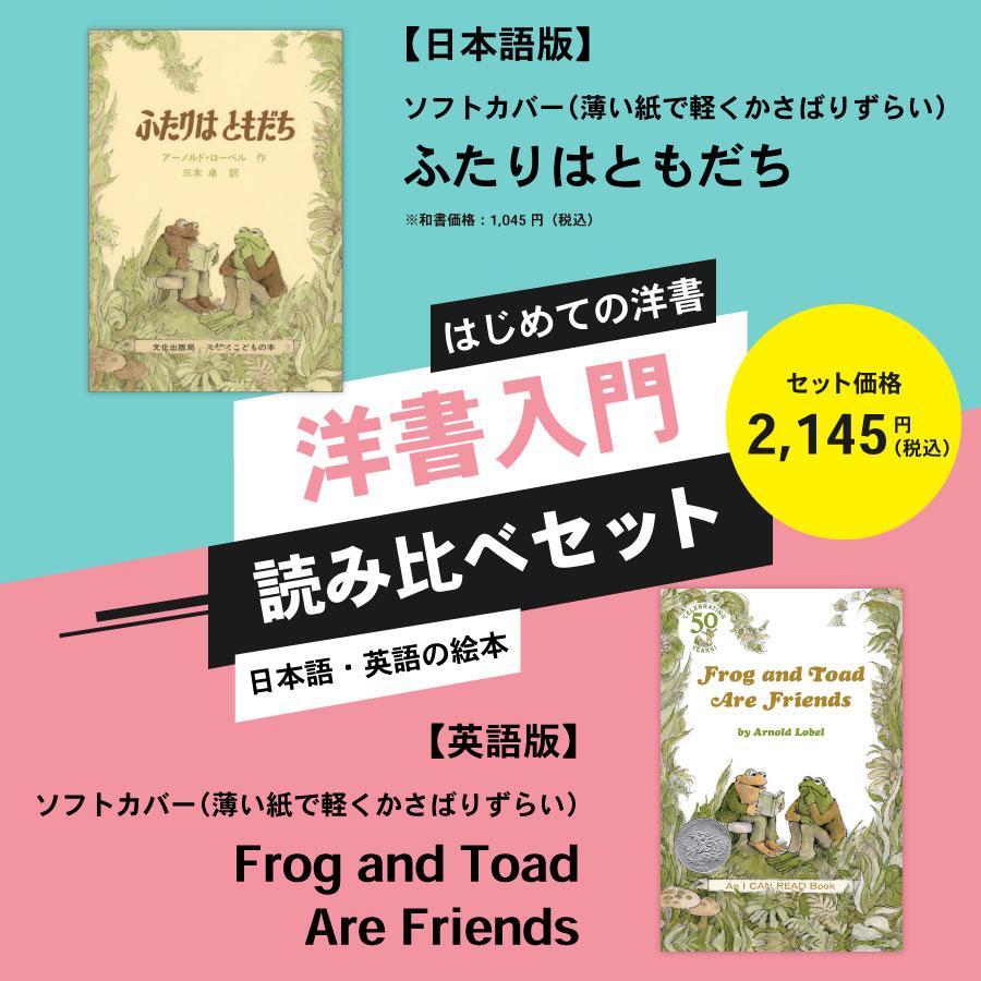 ふたりはともだち 日本語・英語の読み比べセット ソフトカバー