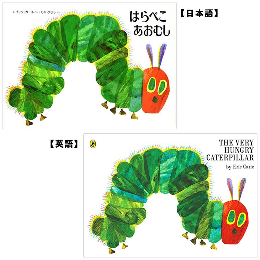 はらぺこあおむし 日本語・英語の読み比べセット ソフトカバー