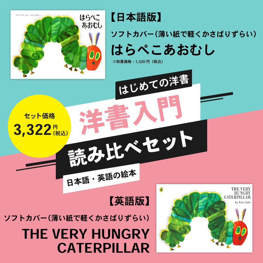 はらぺこあおむし 日本語・英語の読み比べセット ソフトカバー 英語