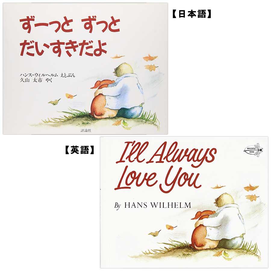 英語 絵本 44枚 セット いつも いっしょ Always Together - 英語・日本語で読める